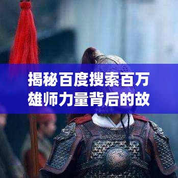 揭秘百度搜索百万雄师力量背后的故事