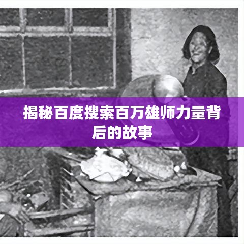 揭秘百度搜索百万雄师力量背后的故事