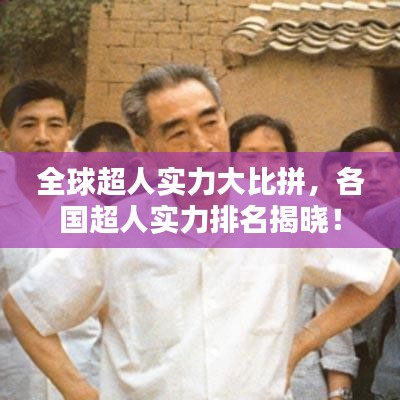 全球超人实力大比拼，各国超人实力排名揭晓！