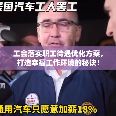 工会落实职工待遇优化方案，打造幸福工作环境的秘诀！