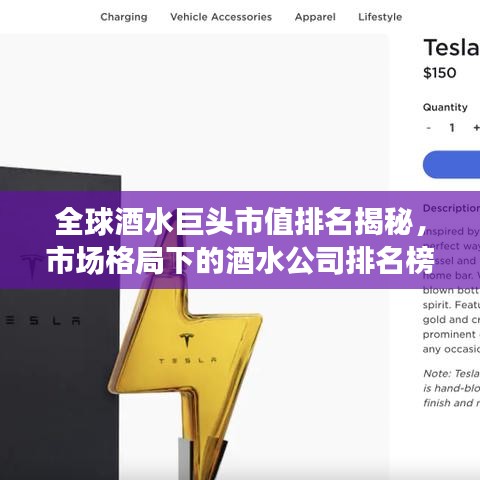 全球酒水巨头市值排名揭秘，市场格局下的酒水公司排名榜单
