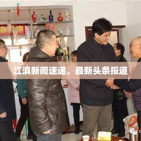 江滇新闻速递,最新头条报道