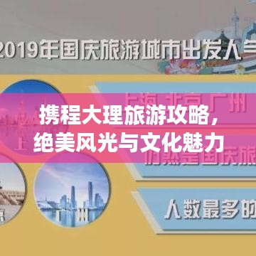 携程大理旅游攻略,绝美风光与文化魅力的探索之旅
