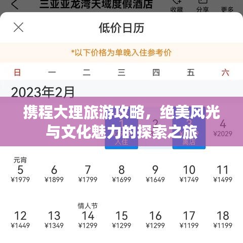 携程大理旅游攻略,绝美风光与文化魅力的探索之旅