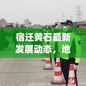 宿迁黄石最新发展动态，地区要闻与重要讯息综述
