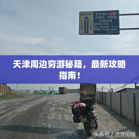 天津周边穷游秘籍,最新攻略指南!