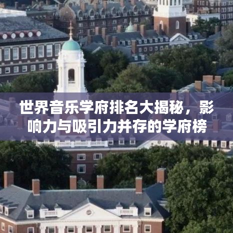 世界音乐学府排名大揭秘，影响力与吸引力并存的学府榜单！