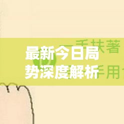 最新今日局势深度解析图