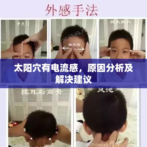 太阳穴有电流感，原因分析及解决建议