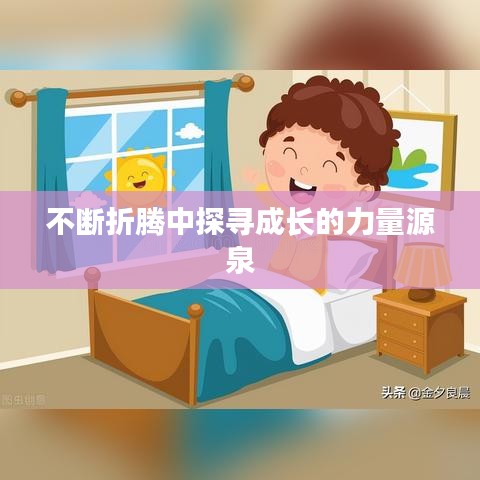 不断折腾中探寻成长的力量源泉