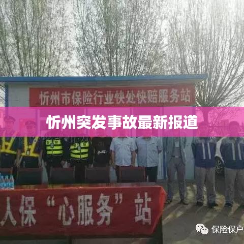 忻州突发事故最新报道