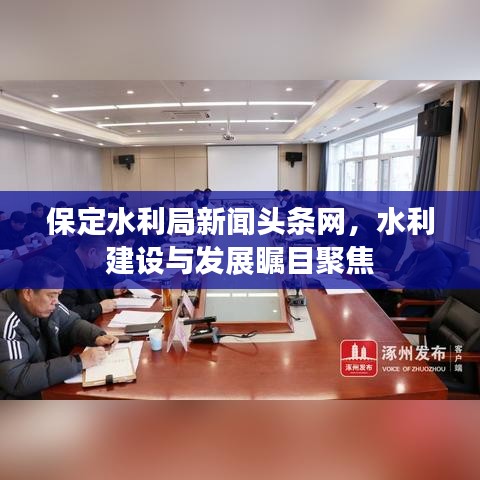 保定水利局新闻头条网，水利建设与发展瞩目聚焦