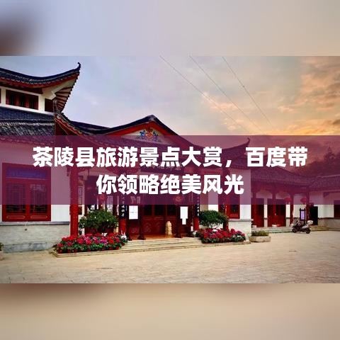 茶陵县旅游景点大赏，百度带你领略绝美风光