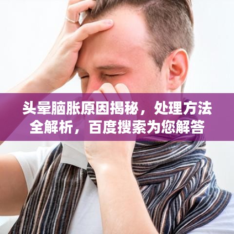 头晕脑胀原因揭秘，处理方法全解析，百度搜索为您解答