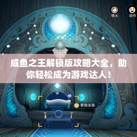 咸鱼之王解锁版攻略大全，助你轻松成为游戏达人！