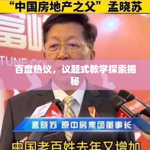 百度热议,议题式教学探索揭秘