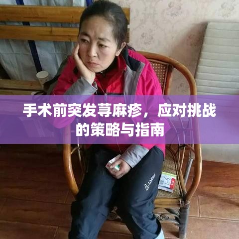 手术前突发荨麻疹，应对挑战的策略与指南