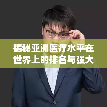 揭秘亚洲医疗水平在世界上的排名与强大影响力