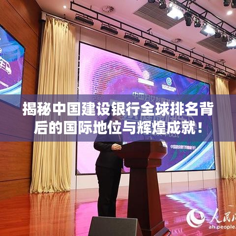 揭秘中国建设银行全球排名背后的国际地位与辉煌成就！