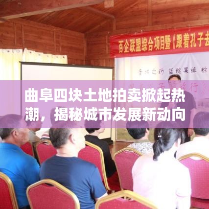 曲阜四块土地拍卖掀起热潮,揭秘城市发展新动向与地产市场热点
