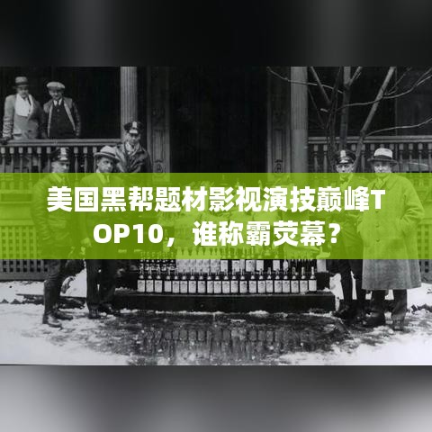 美国黑帮题材影视演技巅峰TOP10，谁称霸荧幕？