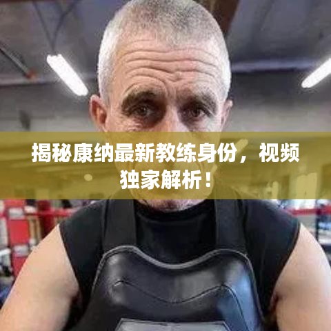 揭秘康纳最新教练身份，视频独家解析！