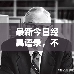 最新今日经典语录，不容错过的智慧箴言
