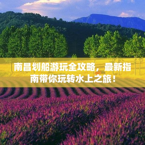 南昌划船游玩全攻略，最新指南带你玩转水上之旅！