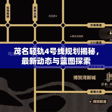 茂名轻轨4号线规划揭秘，最新动态与蓝图探索
