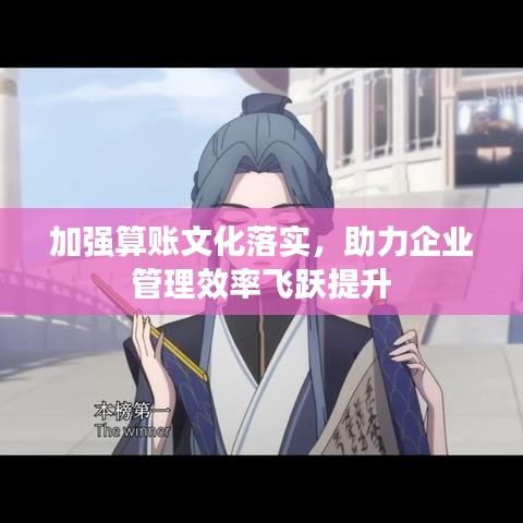 加强算账文化落实，助力企业管理效率飞跃提升