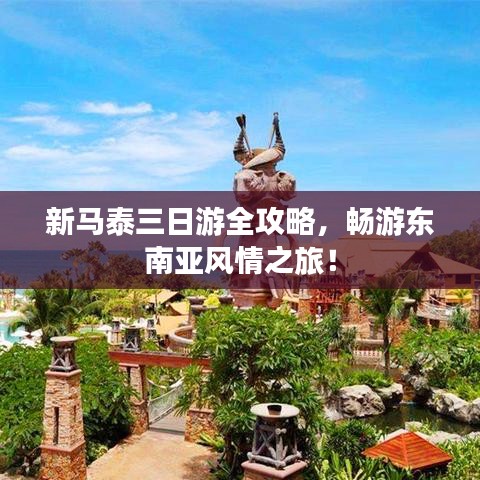 新马泰三日游全攻略，畅游东南亚风情之旅！