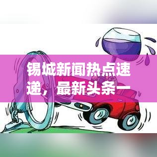 锡城新闻热点速递，最新头条一览