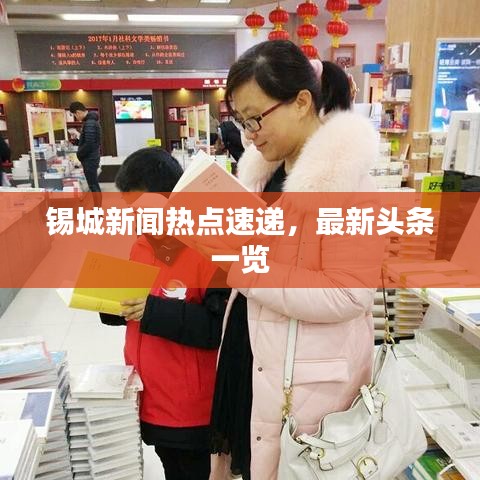 锡城新闻热点速递,最新头条一览