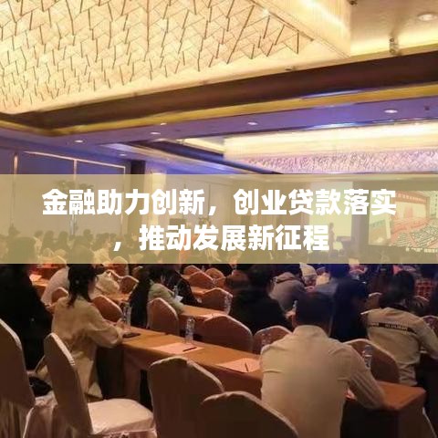 金融助力创新，创业贷款落实，推动发展新征程