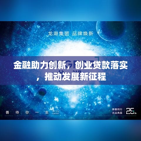 金融助力创新,创业贷款落实,推动发展新征程