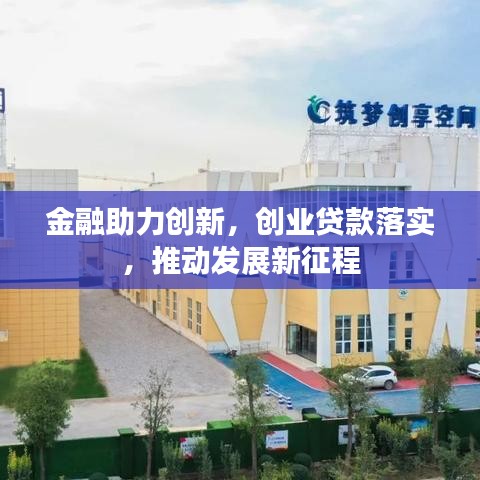 金融助力创新,创业贷款落实,推动发展新征程