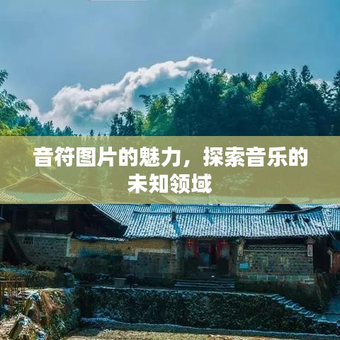 音符图片的魅力,探索音乐的未知领域