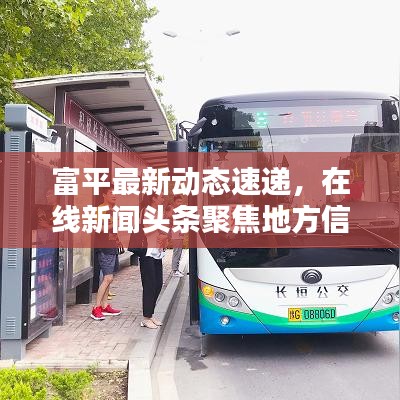 富平最新动态速递，在线新闻头条聚焦地方信息