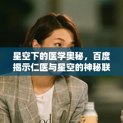 星空下的医学奥秘，百度揭示仁医与星空的神秘联系