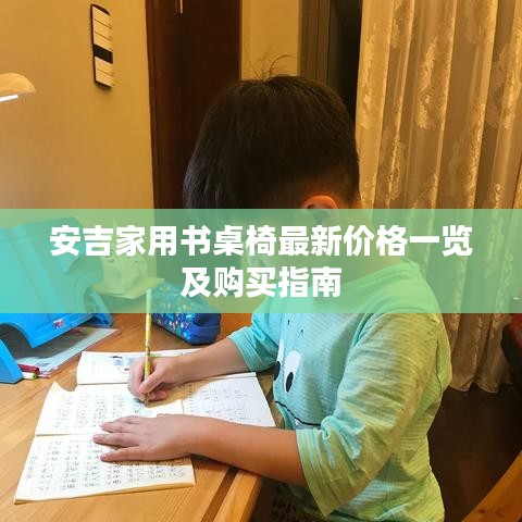 安吉家用书桌椅最新价格一览及购买指南
