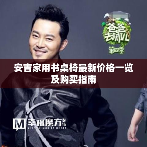 安吉家用书桌椅最新价格一览及购买指南