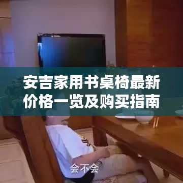 安吉家用书桌椅最新价格一览及购买指南
