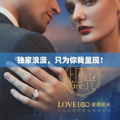 独家浪漫，只为你我呈现！