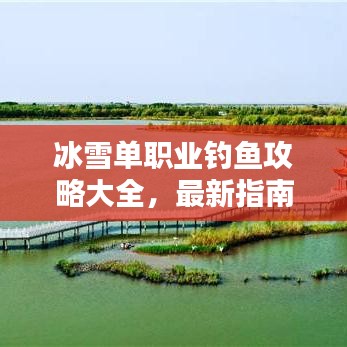 冰雪单职业钓鱼攻略大全,最新指南助你轻松上手!