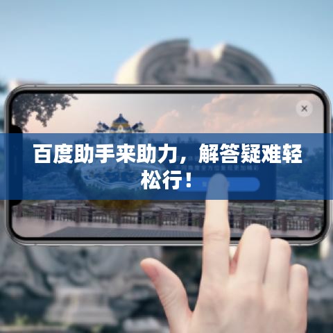 百度助手来助力，解答疑难轻松行！