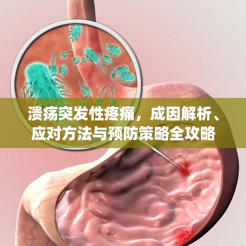 溃疡突发性疼痛，成因解析、应对方法与预防策略全攻略