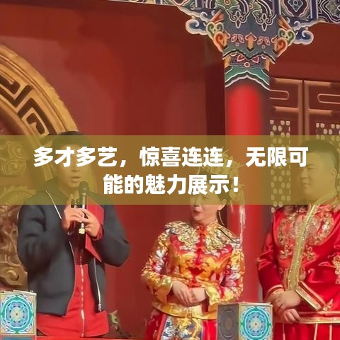 多才多艺，惊喜连连，无限可能的魅力展示！