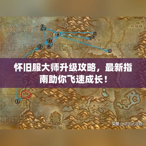 怀旧服大师升级攻略，最新指南助你飞速成长！