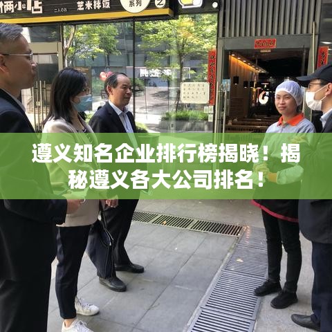 遵义知名企业排行榜揭晓！揭秘遵义各大公司排名！