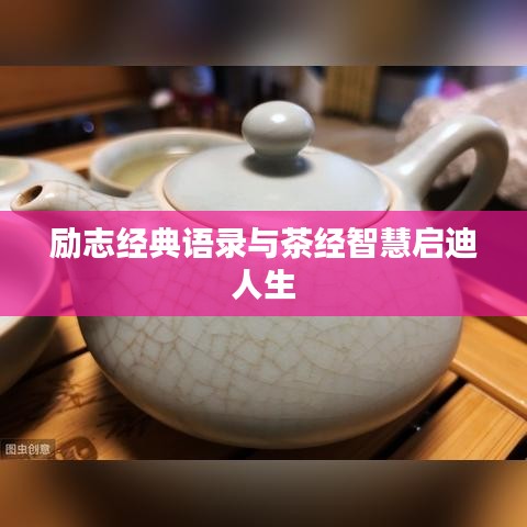励志经典语录与茶经智慧启迪人生